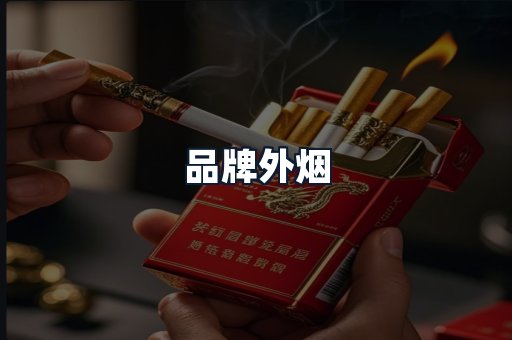品牌外烟
